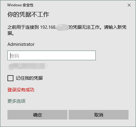 远程桌面连接提示用户名密码错误(实质密码是正确的)