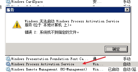 Windows Process Activation Service 服务因下列错误而停止:  系统找不到指定的文件。