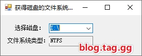 C#中获取磁盘分区及名称/获取磁盘是否是NTFS或FAT32格式