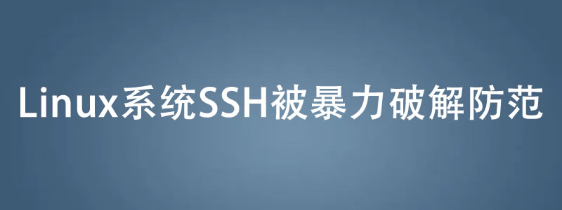 Linux系统SSH被暴力破解防范方法