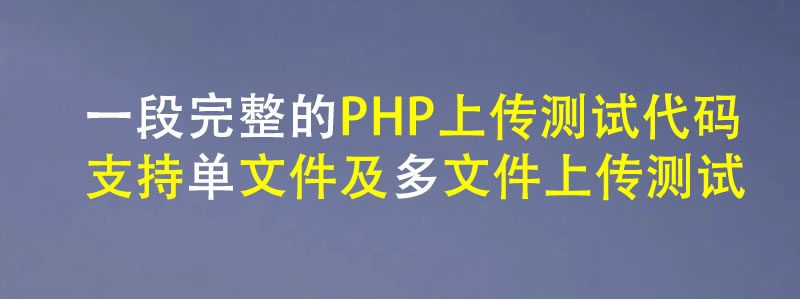 一段完整的PHP单文件上传测试代码及PHP多文