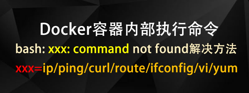 Docker容器内部执行命令报错bash: ping: command not found 解决方法