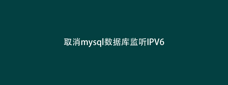取消mysql监听ipv6只监听ipv4地址方法