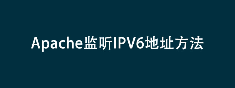 Apache如何同时监听IPV4和IPV6地址