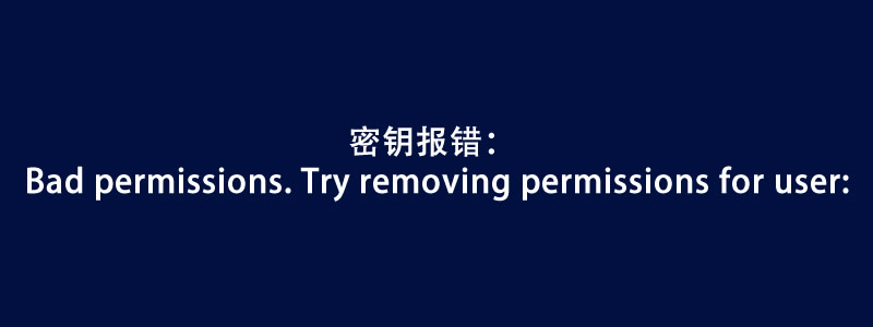 解决密钥报错:Bad permissions. Try removing permissions for user: