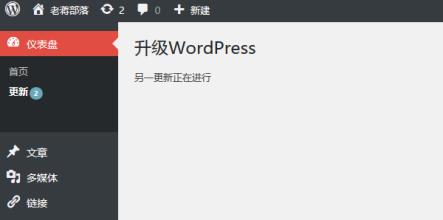 升级WordPress程序提示”另一更新正在进行”