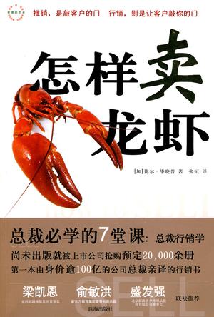营销书籍：《怎样卖龙虾》
