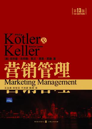 营销书籍：《营销管理》
