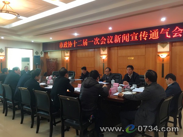 衡阳市部署政协十二届一次会议新闻宣传工作