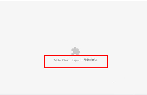  解决“chrome adobe flash player不是最新版本”的方法 业界杂谈 第1张