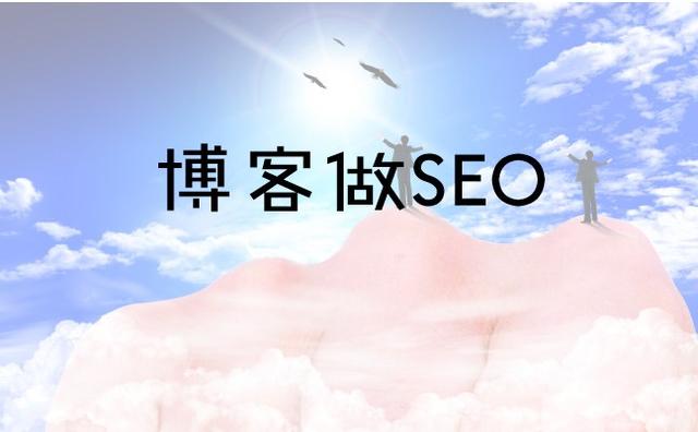 【潮州seo培训】博客做SEO网站排名好吗