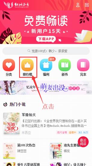 红袖添香app中查看小说排行榜的具体流程