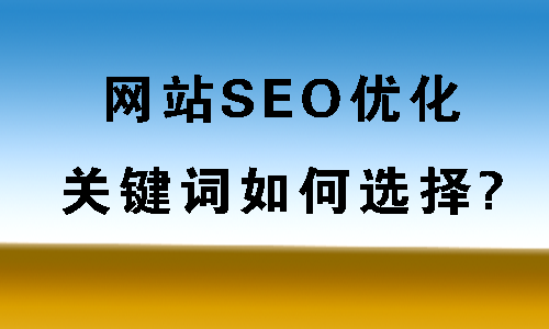 网站SEO优化关键词如何选择? seo教程 SEO推广关键词排名分析入门教程 SEO优化 第13张