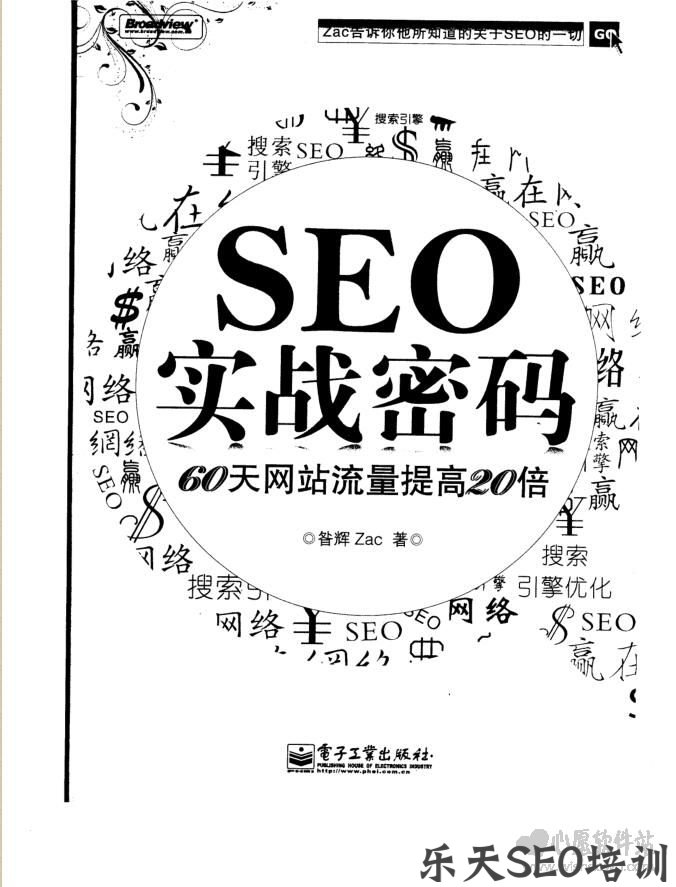 SEO实战密码第三版 60天网站流量提高20倍pdf扫描版