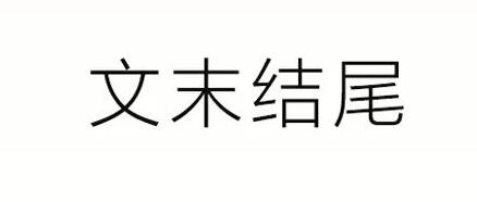 QQ截图20181119102623.jpg QQ截图20181119102623.jpg