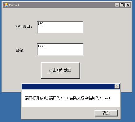 C#在防火墙中放行某端口方法