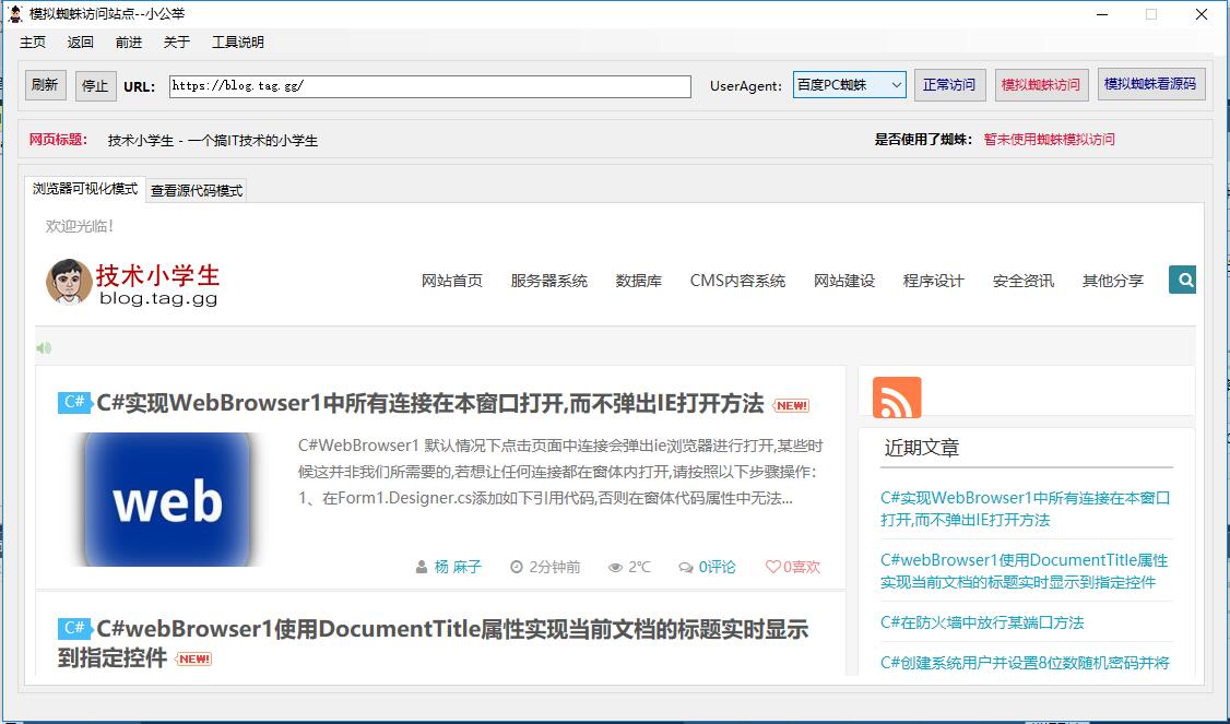 C#简易浏览器实现模拟百度蜘蛛UA、谷歌蜘蛛UA、360蜘蛛等访问查看非法信息工具