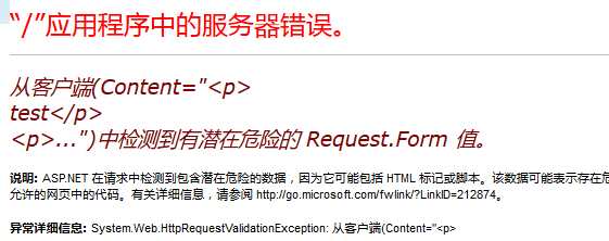 .NET出现从客户端xxx中检测到有潜在的危险的request.form值处理方法