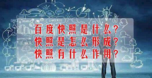 百度快照是什么?快照是怎么形成?