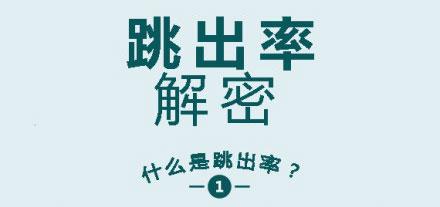 [网站跳出率]SEO诊断之跳出率，对SEO排名的影响有多大？
