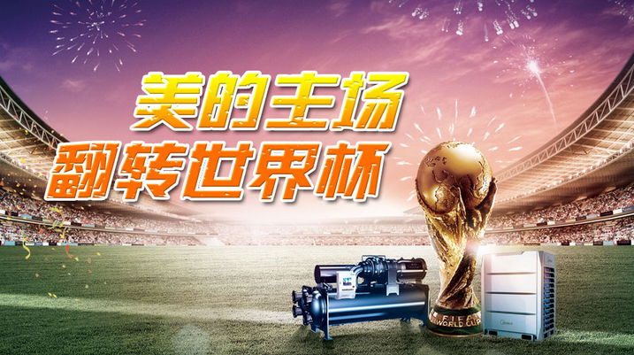 美的空调：世界杯营销不能仅靠噱头