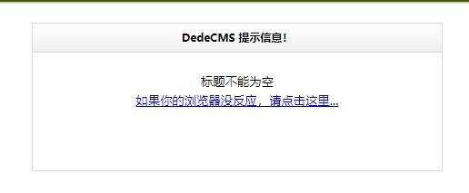 梦dedecms后台发布文章提示“标题不能为空”英文可以发布,中文汉字不行处理方法