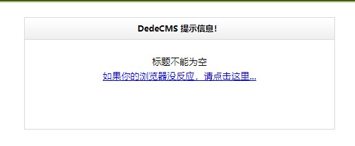 梦dedecms后台发布文章提示“标题不能为空”英文可以发布,中文汉字不行处理方法