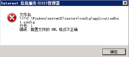 IIS配置文件的XML格式不正确 applicationHost.config崩溃 恢复解决办法
