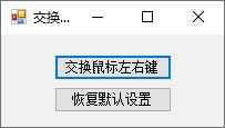 C#中交换鼠标左键和右键功能的方法
