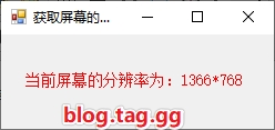 C#获取屏幕的分辨率方法