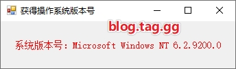 C#中获取当前操作系统版本号的简单方法