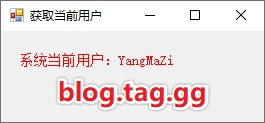 C#获取系统当前登录用户名称方法