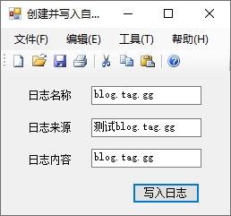 c#创建自定义日志并写入自定义日志方法