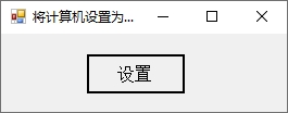 C#实现将系统设置为休眠状态方法