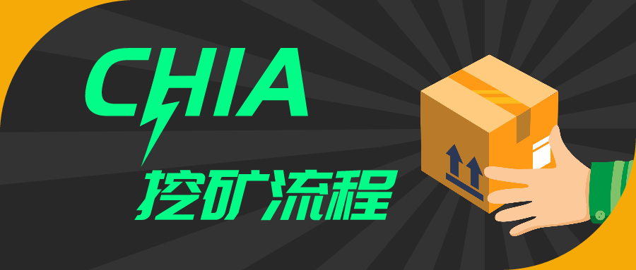 Chia奇亚币挖矿为什么突然爆火？