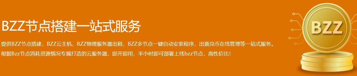 Swarm以太坊bzz挖矿服务器推荐及挖矿详细方法