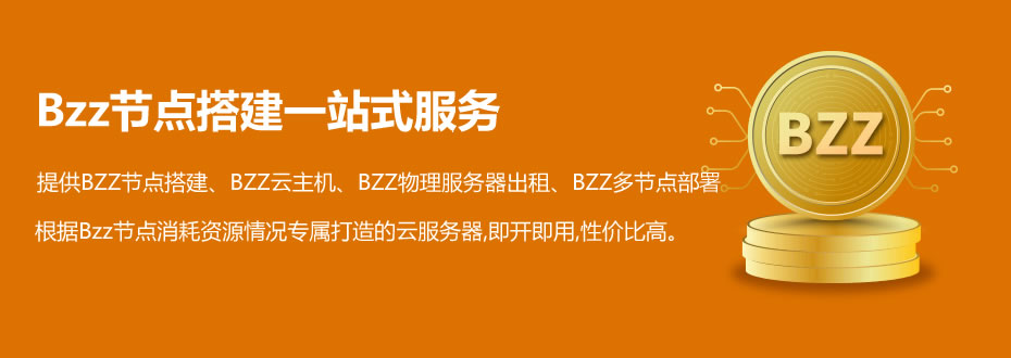 swarm/bzz水龙头地址获取bzz领水方法bzz部署教程挖矿服务器领水步骤geth gbzz如何领取水