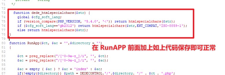 DEDECMS Call to undefined function dede_htmlspecialchars() 解决方法