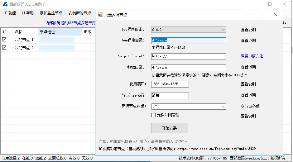 Bzz节点管理助手
