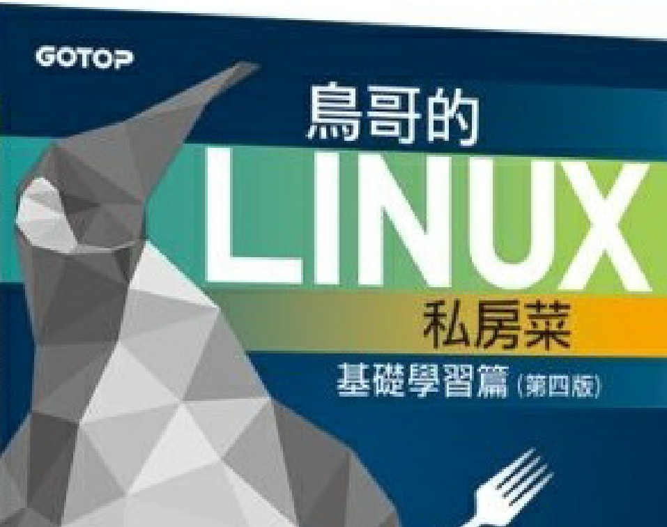 鸟哥的Linux私房菜基础学习篇第四版PDF电子书免费下载