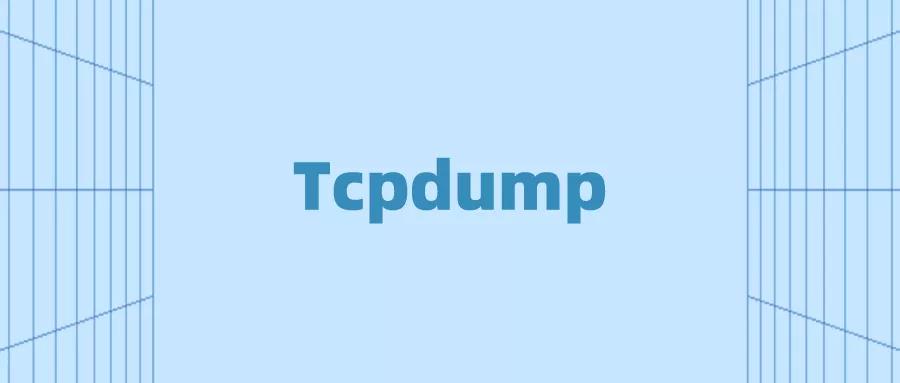 值得收藏:整理 Tcpdump 入门指南大全