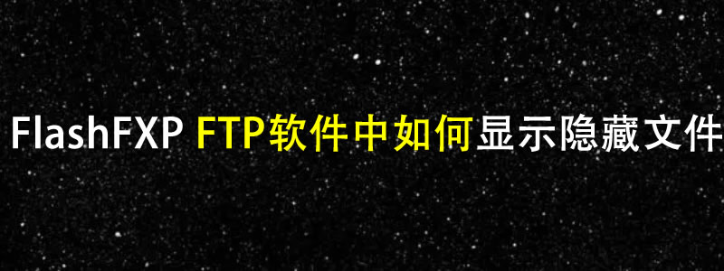 FlashFXP FTP软件中如何显示带点的隐藏文件