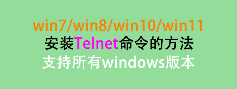 win7/win8/win10/win11/win2008/win2012/win2019/win2022安装Telnet命令的方法