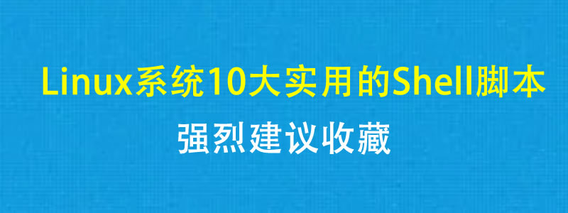 强烈建议收藏：Linux中10大非常实用的shell脚本