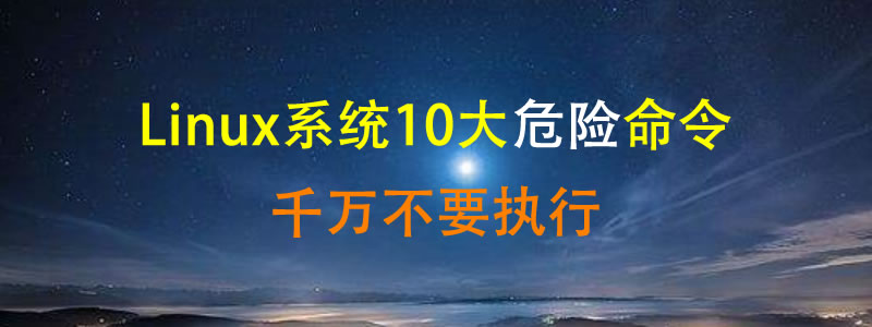千万不要执行的Linux系统10个危险命令