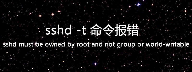 解决/var/empty/sshd must be owned by root and not group or world-writable报错