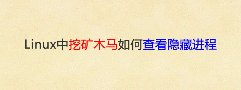 Linux中使用busybox查看隐藏进程查找挖矿木马方法