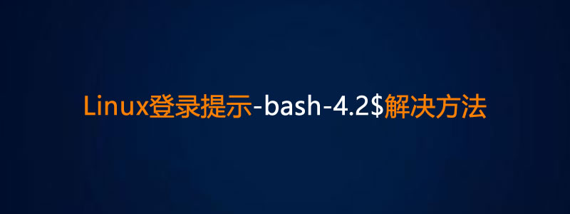 Linux终端登录提示:-bash-4.2$解决方法