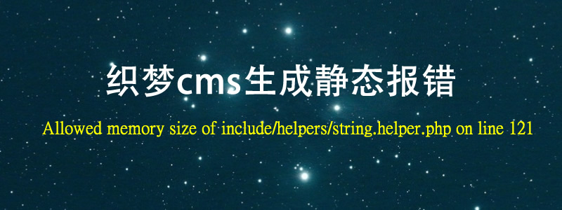 解决织梦CMS生成报错Allowed memory size of /include/helpers/string.helper.php on line 121方法