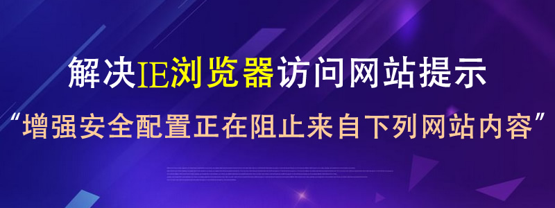 解决IE浏览器访问报:增强安全配置正在阻止来自下列网站内容